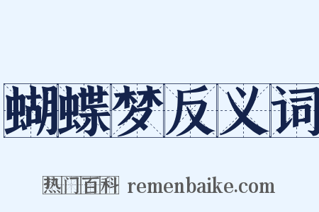 蝴蝶梦反义词是什么意思的图片